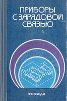 Приборы с зарядовой связью. Твердый переплет