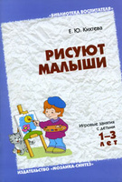 Рисуют малыши. Игровые занятия с детьми 1-3 лет