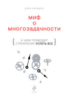 Миф о многозадачности. К чему приводит стремление успеть все