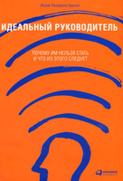 Книга "Идеальный руководитель. Почему им нельзя стать и что из этого следует"