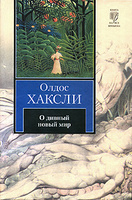 Олдос Хаксли - О дивный новый мир