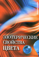 Книга посвящена малоизвестным свойствам цвета из области цветотерапии