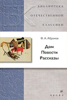 Дом. Повести. Рассказы