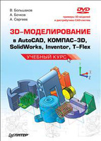 3D-������������� � AutoCAD, ������-3D, SolidWorks, Inventor, T-Flex. ������� ���� (+ DVD-ROM)