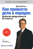 Как привести дела в порядок. | Дэвид Аллен | Getting Things Done: The Art of Stress-Free Productivity | Купить книги: интернет-м