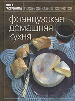 Книга Гастронома: Маруся Блинова "Французская домашняя кухня"