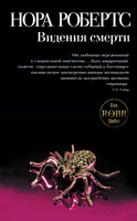 Книга Видения смерти.