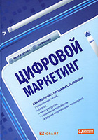 Книга "Цифровой маркетинг"