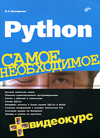 Python. ����� ����������� (+ DVD-ROM)