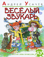 Веселый звукарь