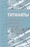 Титанаты. Научные основы, технология, производство. ( В. А. Резниченко, В. В. Аверин, Т. В. Олюнина)