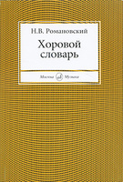 Н. В. Романовский. Хоровой словарь.