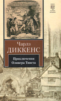 Чарлз Диккенс - Приключения Оливера Твиста