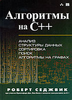 Алгоритмы на C++. Роберт Седжвик