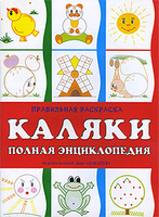 Полная энциклопедия каляк. Правильная раскраска