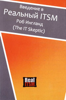 OZON.ru - Книги | Введение в Реальный ITSM | Роб Ингланд | Introduction to Real ITSM | ISBN 978-5-904584-05-4