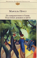 М.Пруст "По направлению к Свану. Под сенью девушек в цвету"
