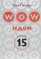 Том Питерс "WOW-идеи. 15 принципов инновационного менеджмента"