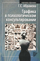 Графика в психологическом консультировании