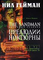 Нил Гейман "The Sandman. Песочный человек. Книга 1. Прелюдии и ноктюрны"