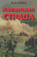 Махмут Гареев. Афганская страда. Воспоминания военного советника