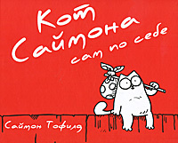 Книги про Кота Саймона