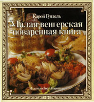 Книги по кулинарии и  хлебопечению
