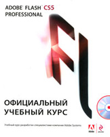 Adobe Flash CS5. ����������� ������� ���� (+ CD-ROM)