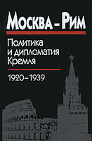 ������ - ���. �������� � ���������� ������, 1920-1939