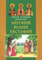 Святые мученики Виленские