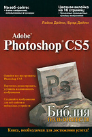 Adobe Photoshop CS5. Библия пользователя