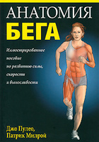 Анатомия бега