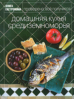 Книга Гастронома: Юлия Некоркина "Домашняя кухня Средиземноморья"