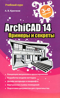 ArchiCAD 14. ������� � �������