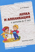 Лепка и аппликация с детьми