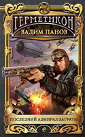 Последний адмирал Заграты (Вадим Панов) Последний адмирал Заграты (Вадим Панов)