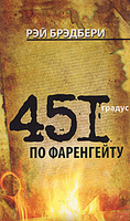 Рэй Брэдбери "451 градус по Фаренгейту"