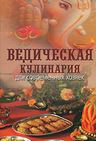 Ведическая кулинария для современных хозяек