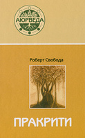 Роберт Свобода "Пракрити. Ваша аюрведическая конституция"