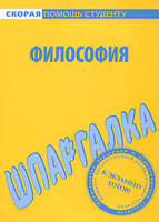 Шпаргалка по философии. Мягкая обложка