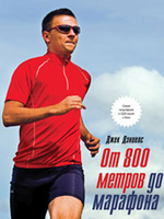 От 800 метров до марафона