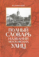 Ян Рачинский "Полный словарь названий московских улиц"