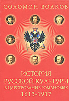 История русской культуры в царствование Романовых. 1613-1917