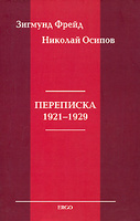 Афоризмы фрейд литература.