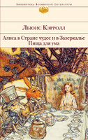 Льюис Кэрролл - Алиса в Стране чудес. Алиса в Зазеркалье