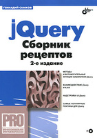 jQuery. ������� �������� (+ CD-ROM)