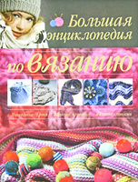 Большая энциклопедия по вязанию