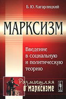 Марксизм. Введение в социальную и политическую теорию | Б. Ю. Кагарлицкий