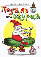 Педаль от огурца