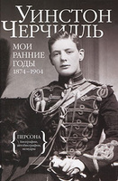 У. Черчилль "Мои ранние годы. 1874-1904"